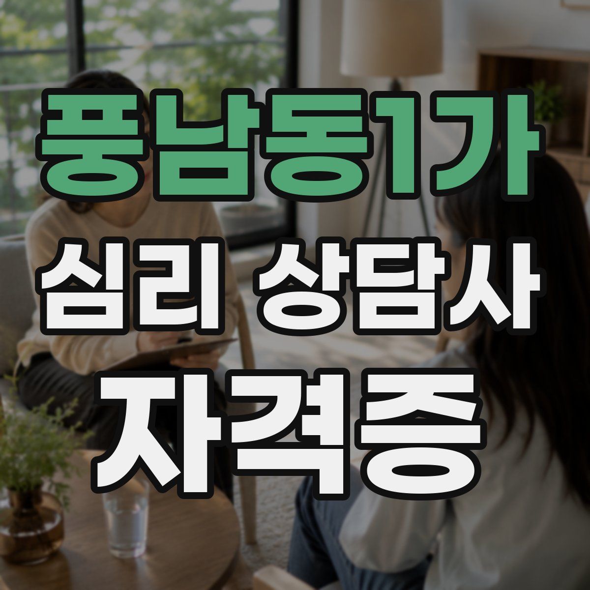 풍남동1가 심리 상담사 자격증