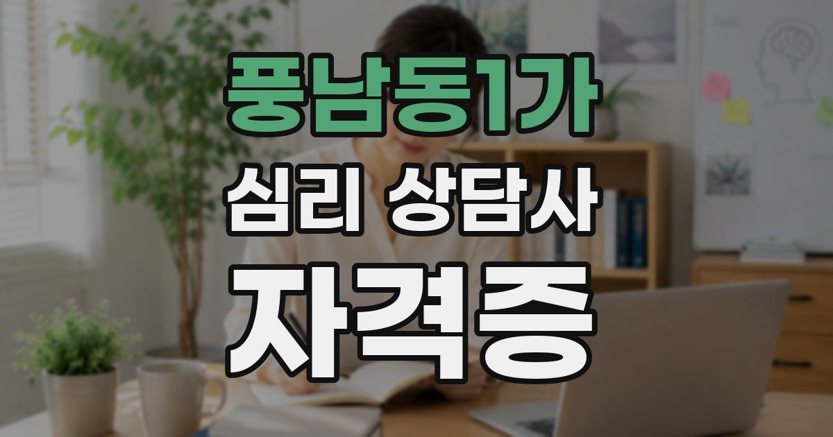 풍남동1가 심리 상담사 자격증