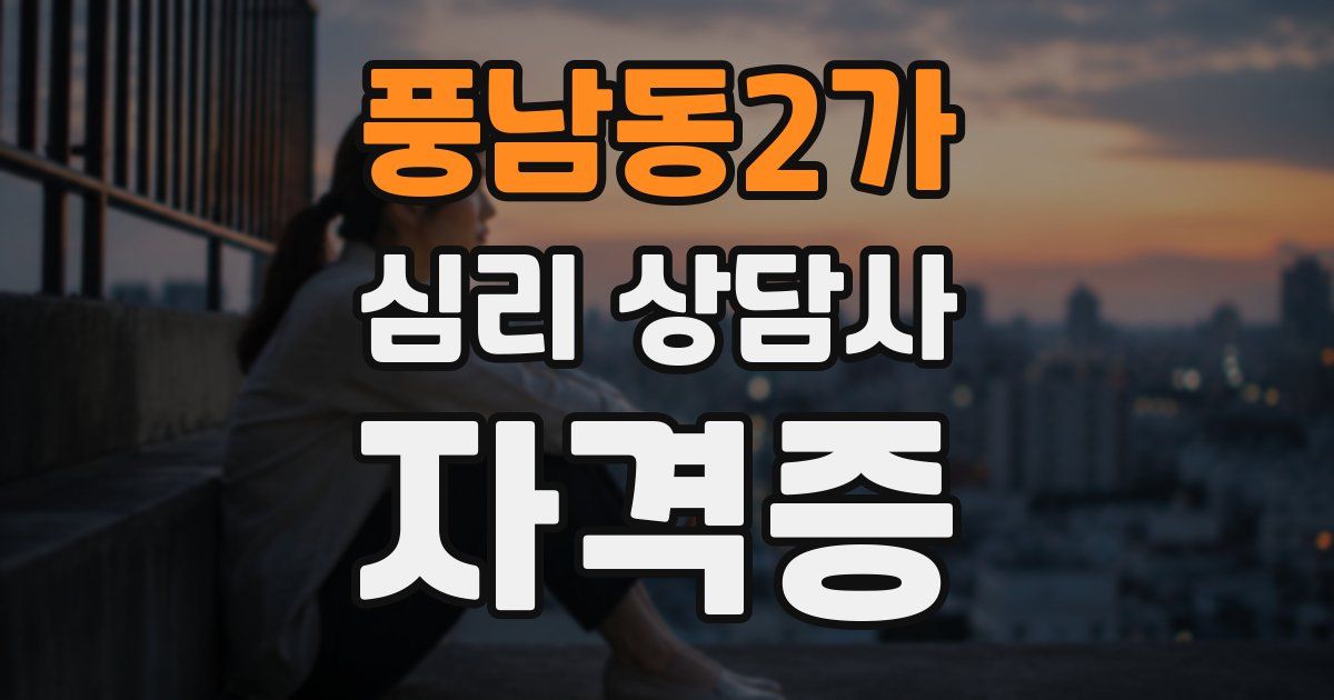 풍남동2가 심리 상담사 자격증