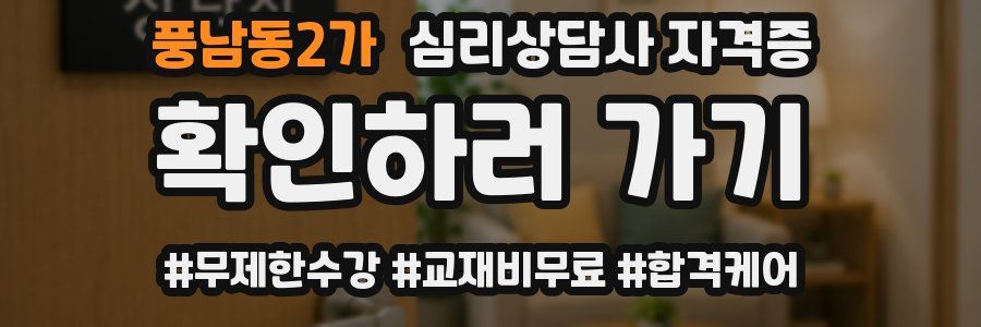 풍남동2가 심리 상담사 자격증