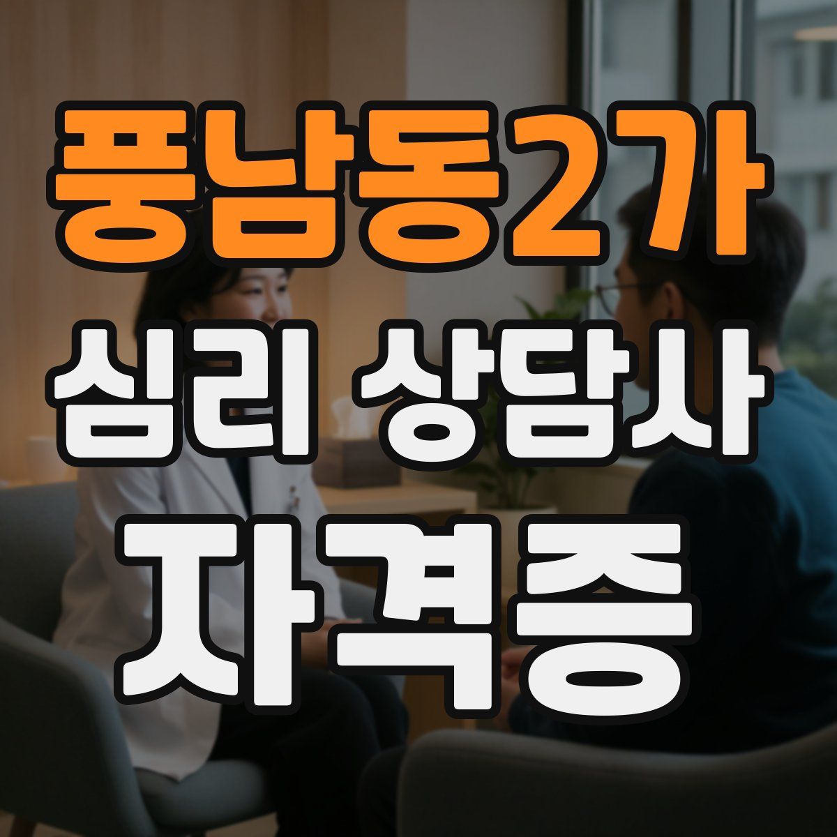 풍남동2가 심리 상담사 자격증