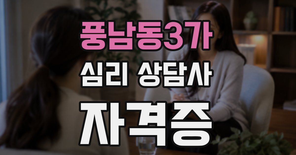 풍남동3가 심리 상담사 자격증