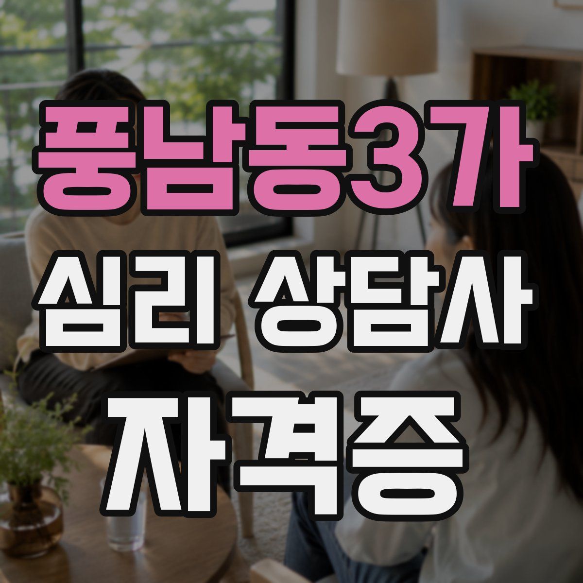 풍남동3가 심리 상담사 자격증