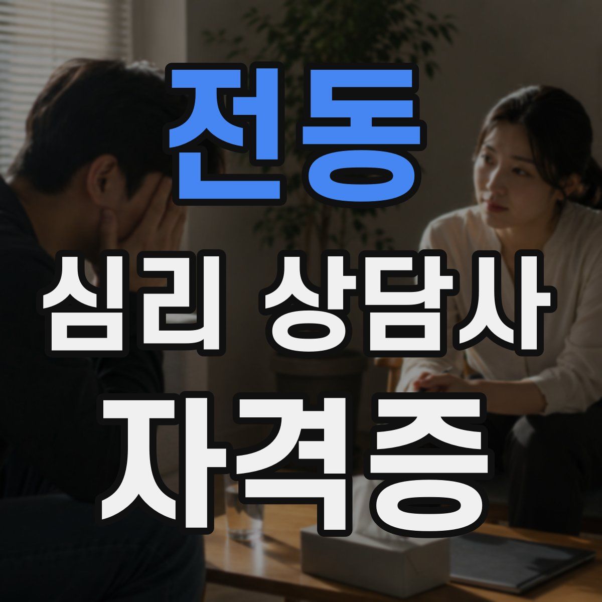 전동 심리 상담사 자격증