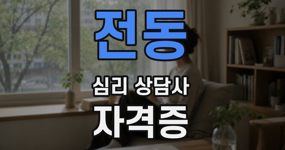 전동 심리 상담사 자격증