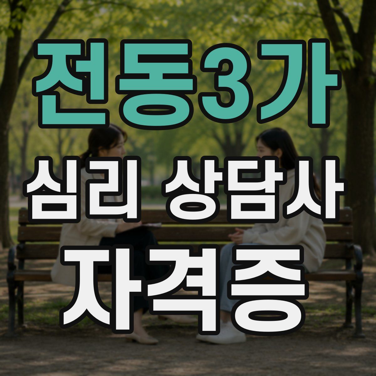 전동3가 심리 상담사 자격증