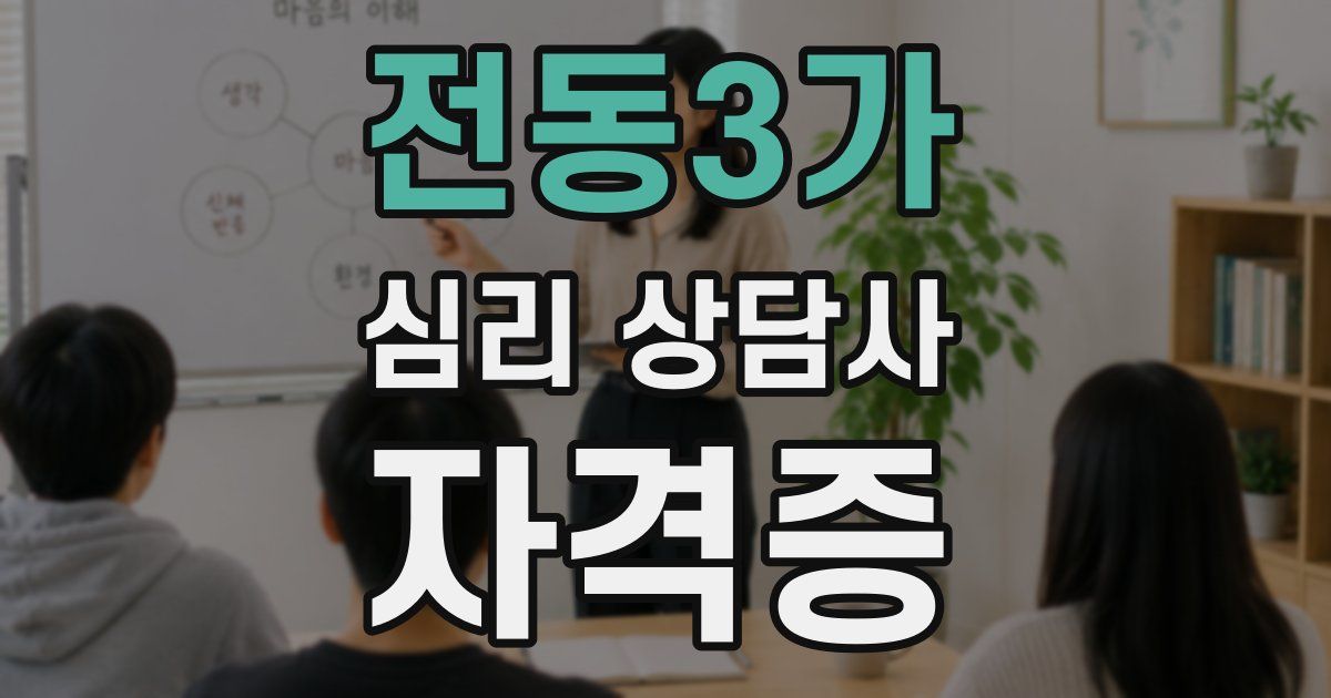 전동3가 심리 상담사 자격증