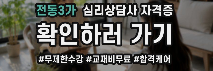 전동3가 심리 상담사 자격증