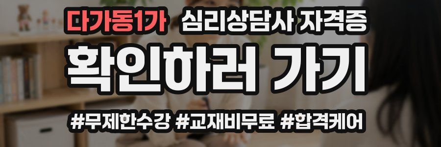 다가동1가 심리 상담사 자격증