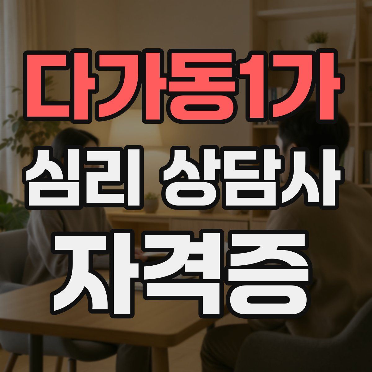 다가동1가 심리 상담사 자격증