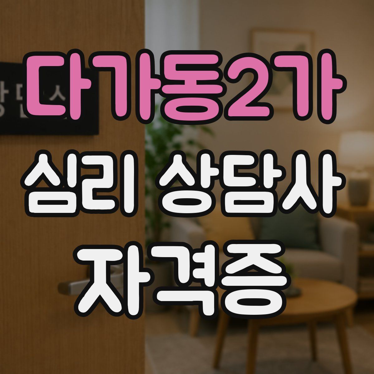다가동2가 심리 상담사 자격증