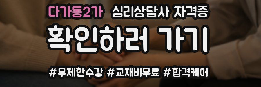 다가동2가 심리 상담사 자격증