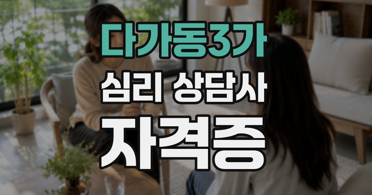 다가동3가 심리 상담사 자격증