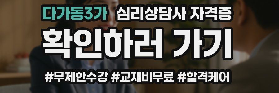 다가동3가 심리 상담사 자격증