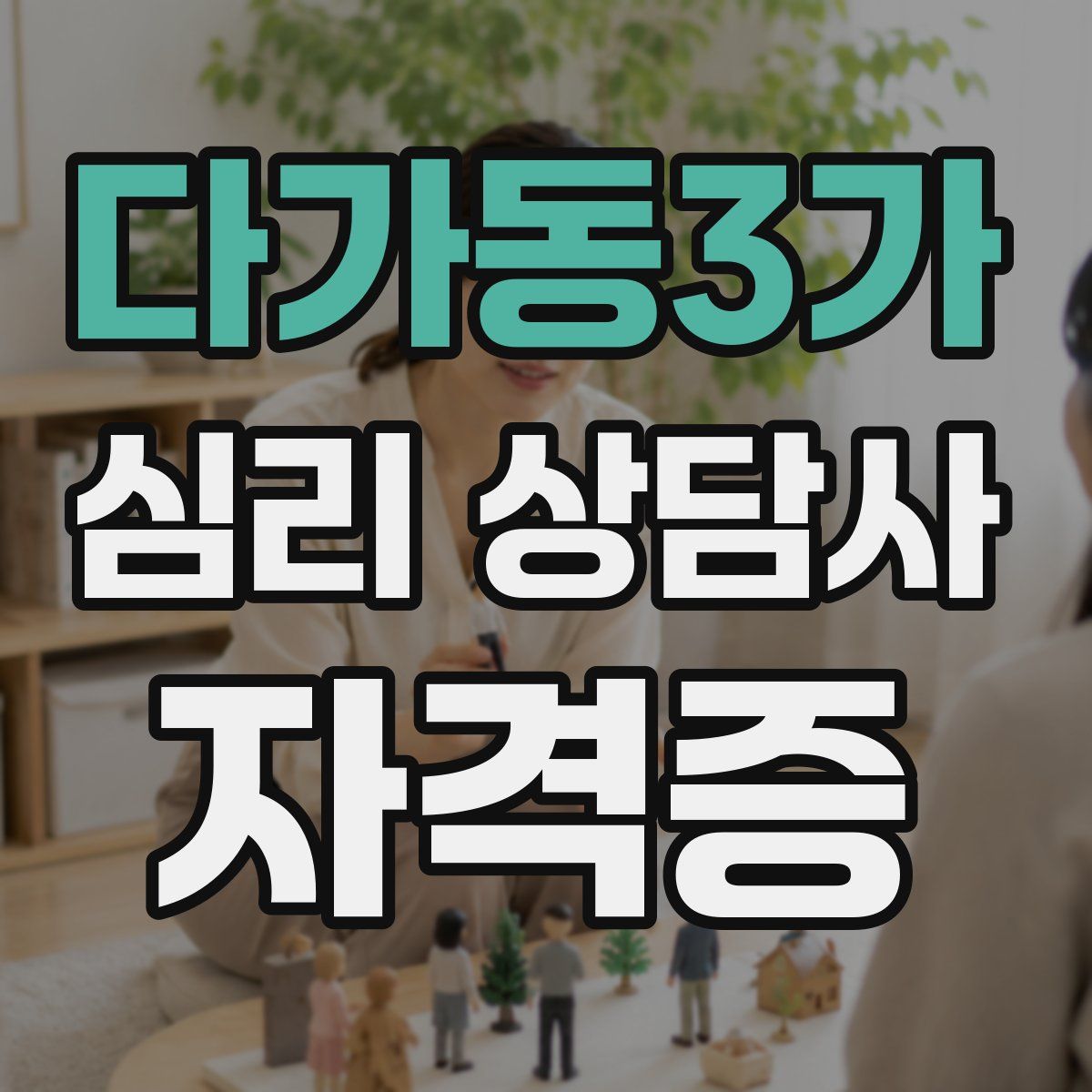다가동3가 심리 상담사 자격증