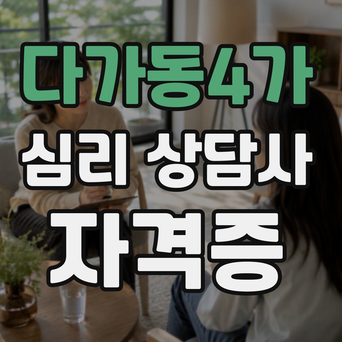 다가동4가 심리 상담사 자격증