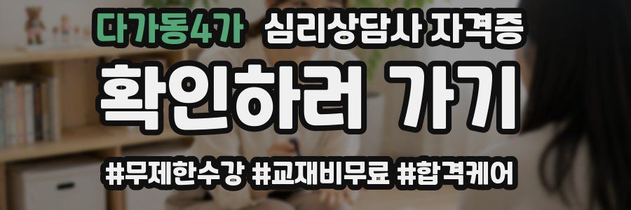 다가동4가 심리 상담사 자격증