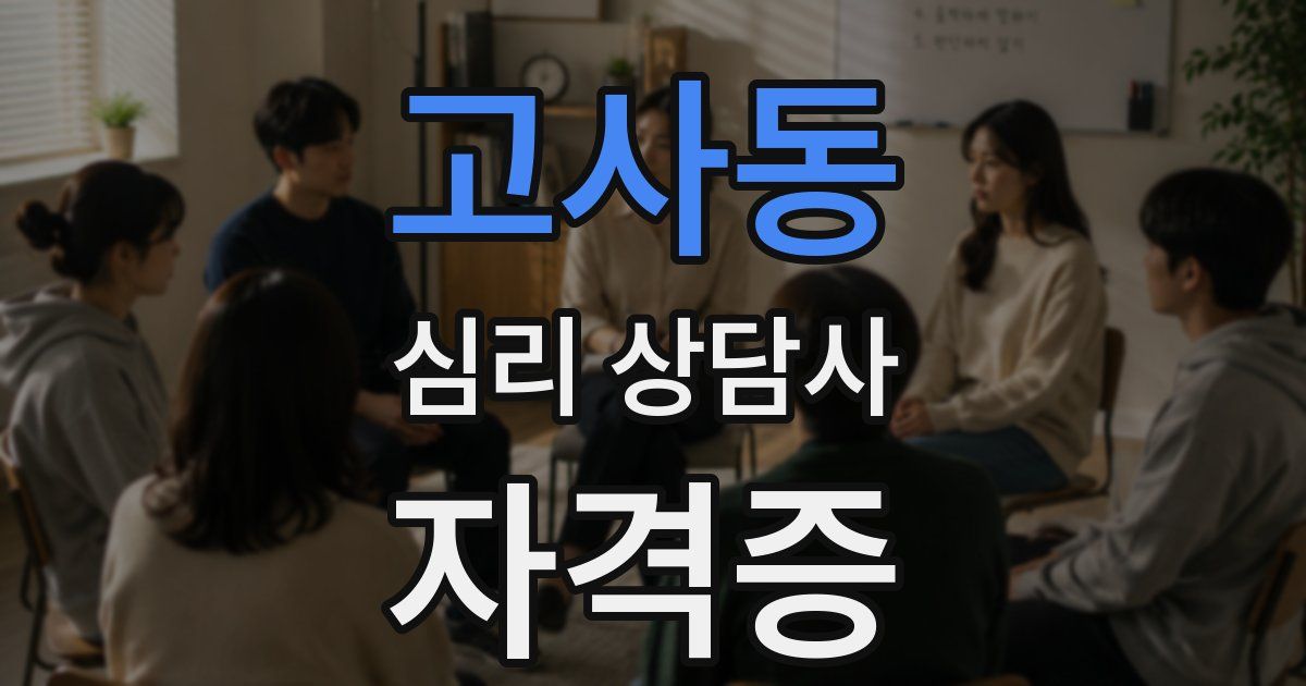 고사동 심리 상담사 자격증