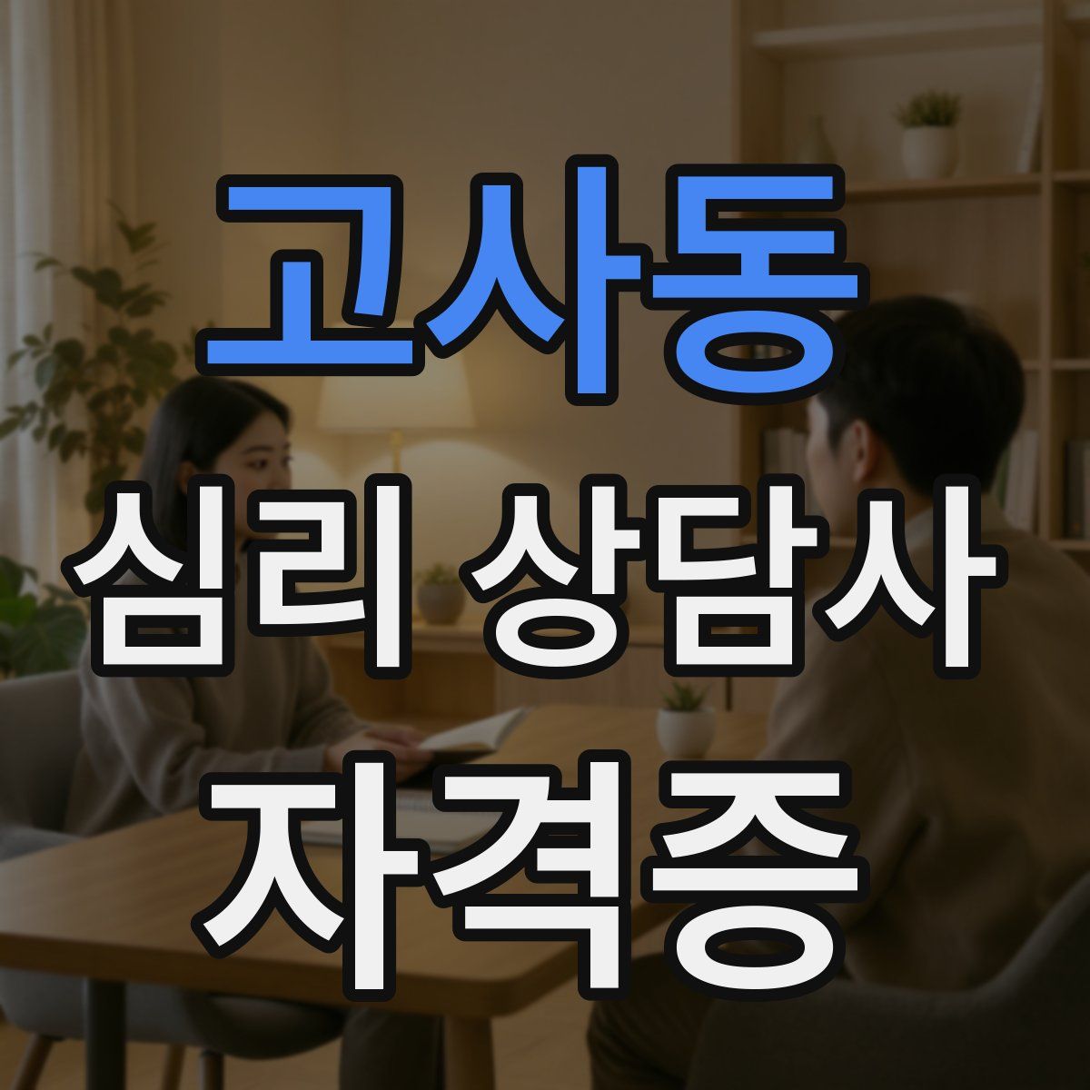 고사동 심리 상담사 자격증
