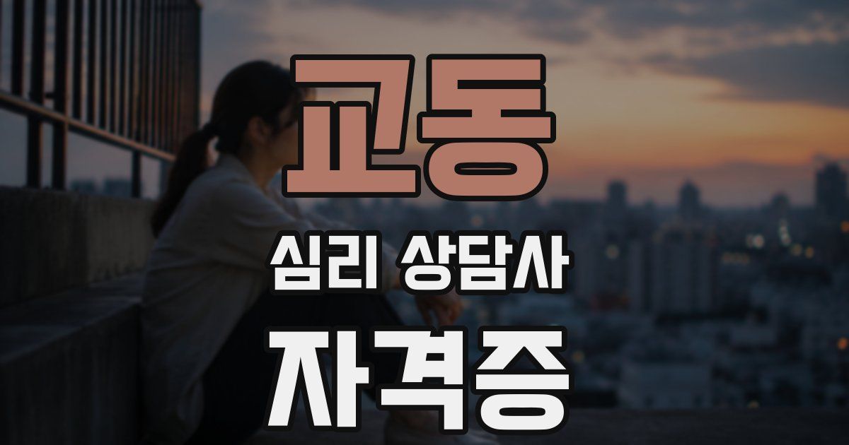 교동 심리 상담사 자격증