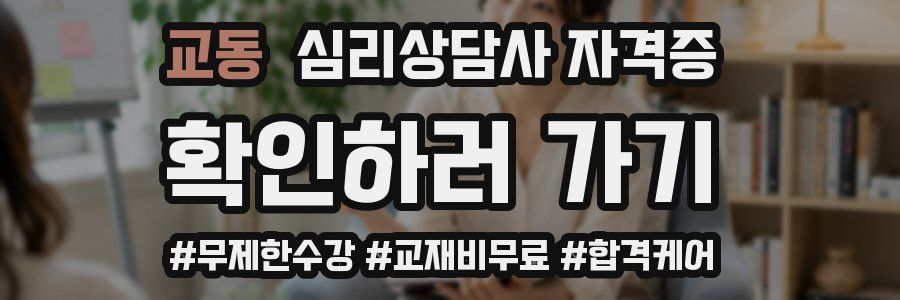 교동 심리 상담사 자격증