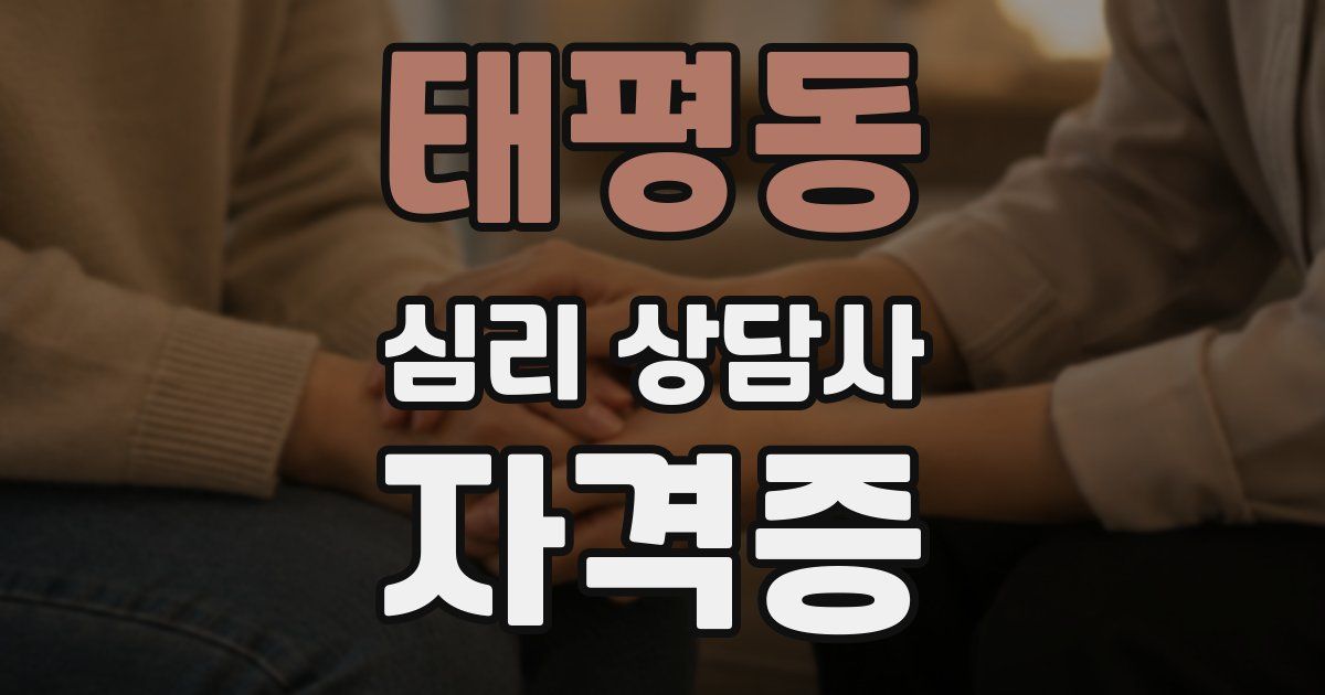태평동 심리 상담사 자격증
