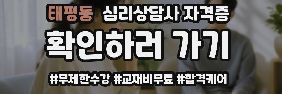 태평동 심리 상담사 자격증