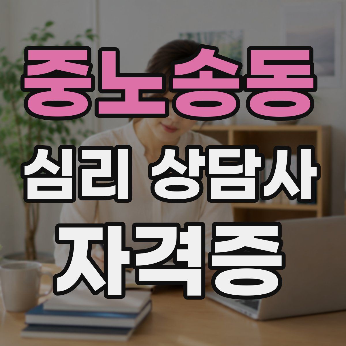 중노송동 심리 상담사 자격증