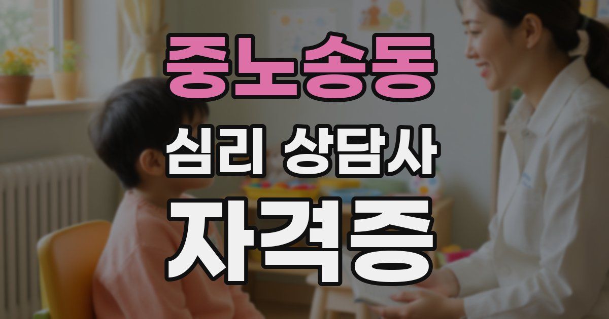 중노송동 심리 상담사 자격증