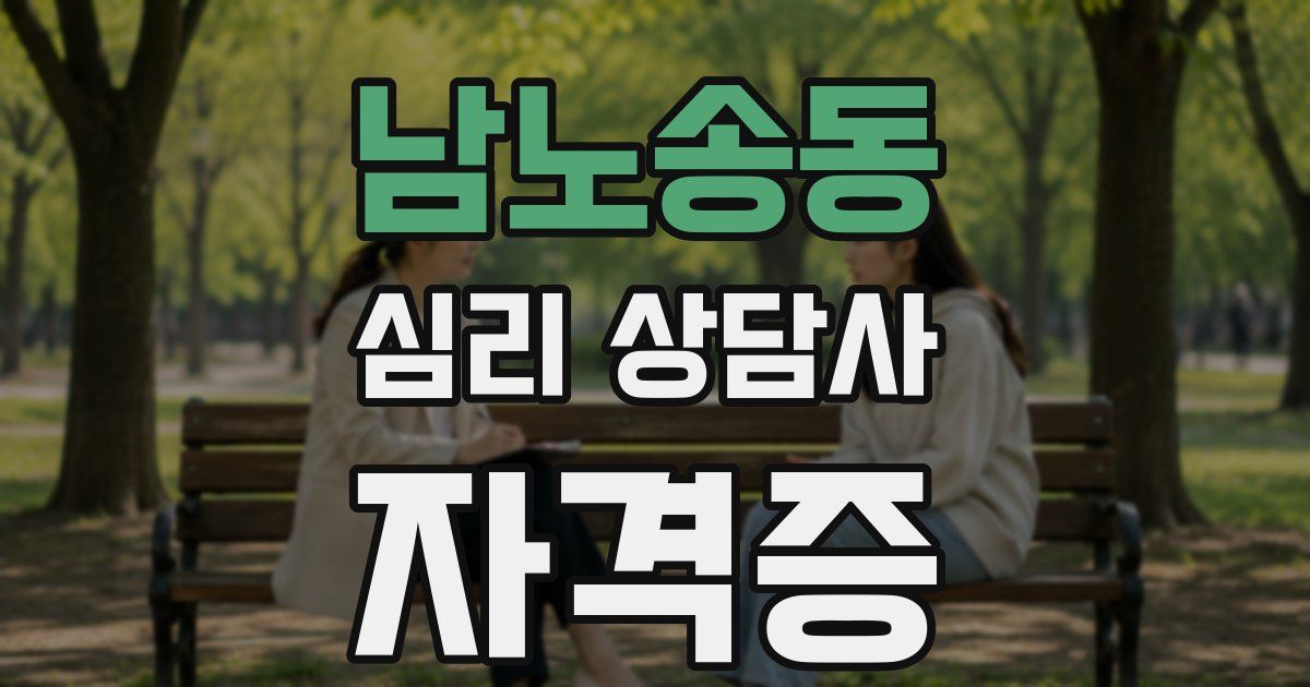 남노송동 심리 상담사 자격증