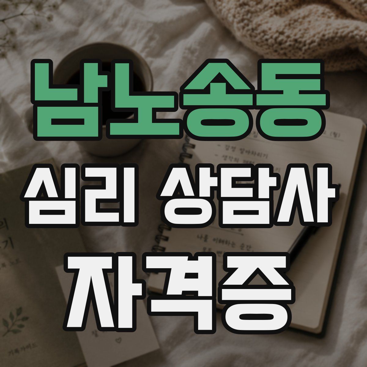 남노송동 심리 상담사 자격증