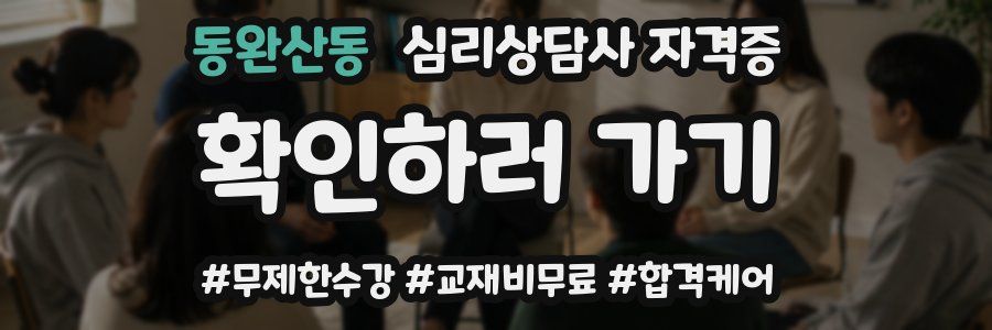 동완산동 심리 상담사 자격증