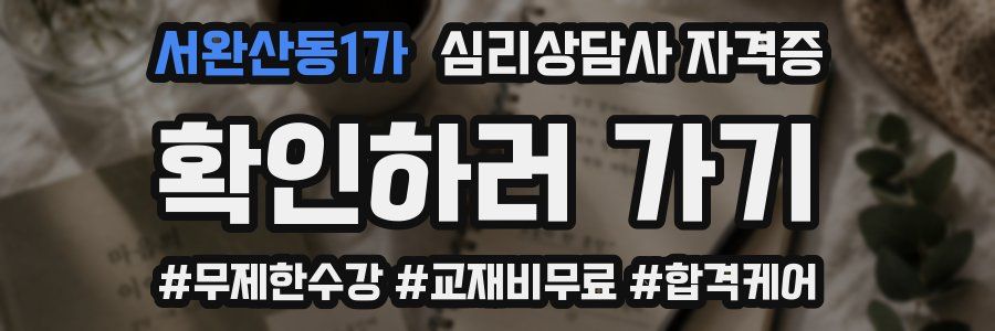 서완산동1가 심리 상담사 자격증