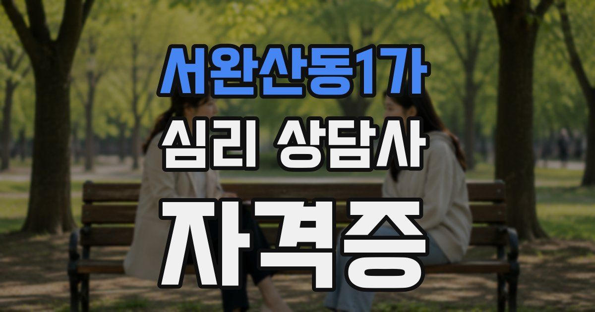 서완산동1가 심리 상담사 자격증