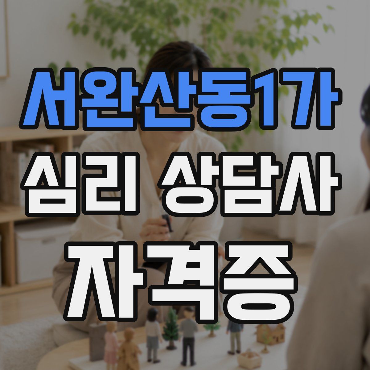 서완산동1가 심리 상담사 자격증