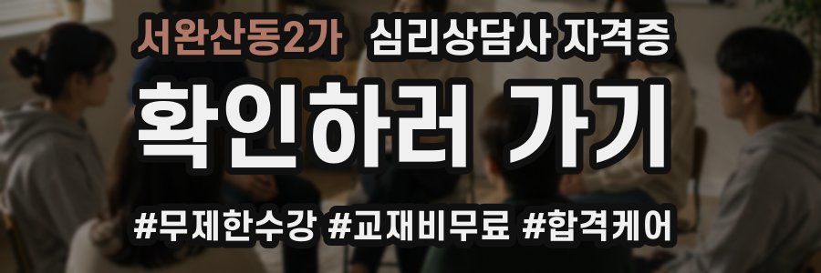 서완산동2가 심리 상담사 자격증