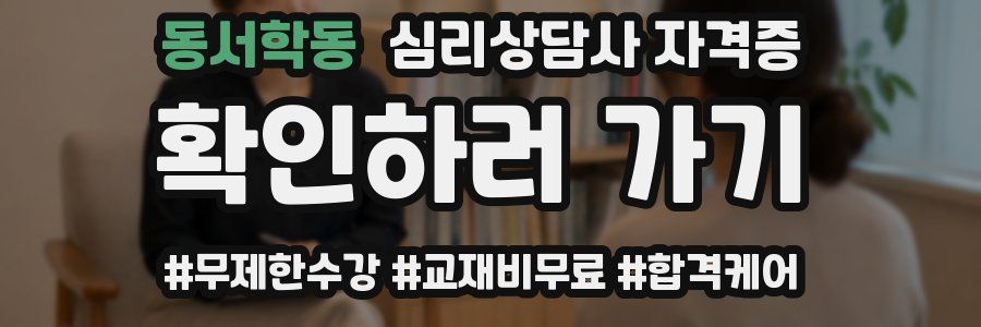 동서학동 심리 상담사 자격증
