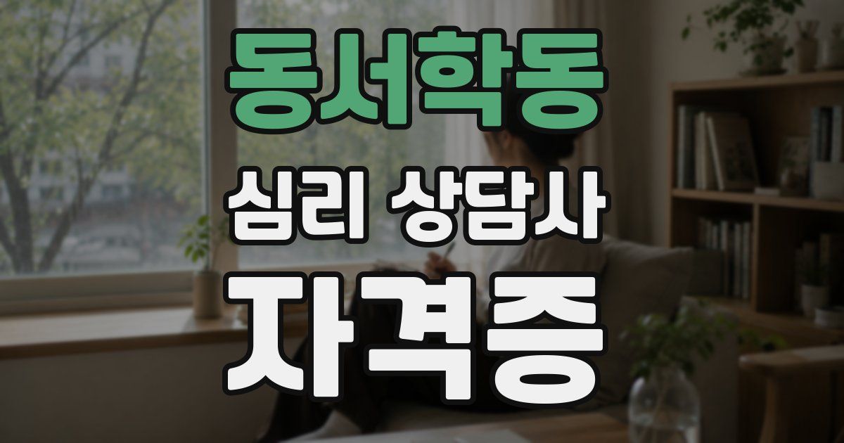 동서학동 심리 상담사 자격증