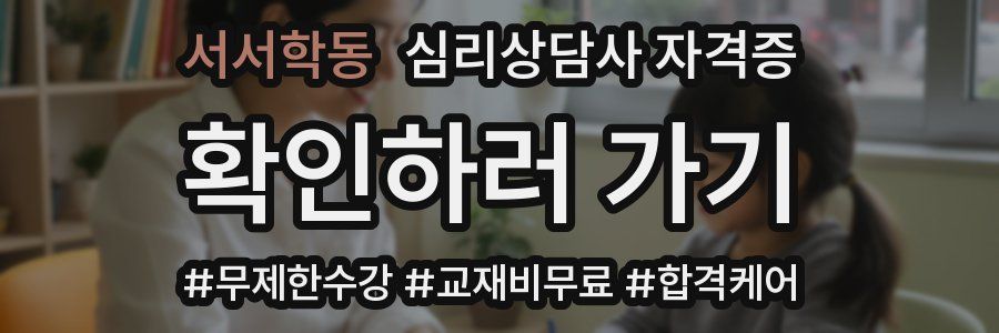 서서학동 심리 상담사 자격증