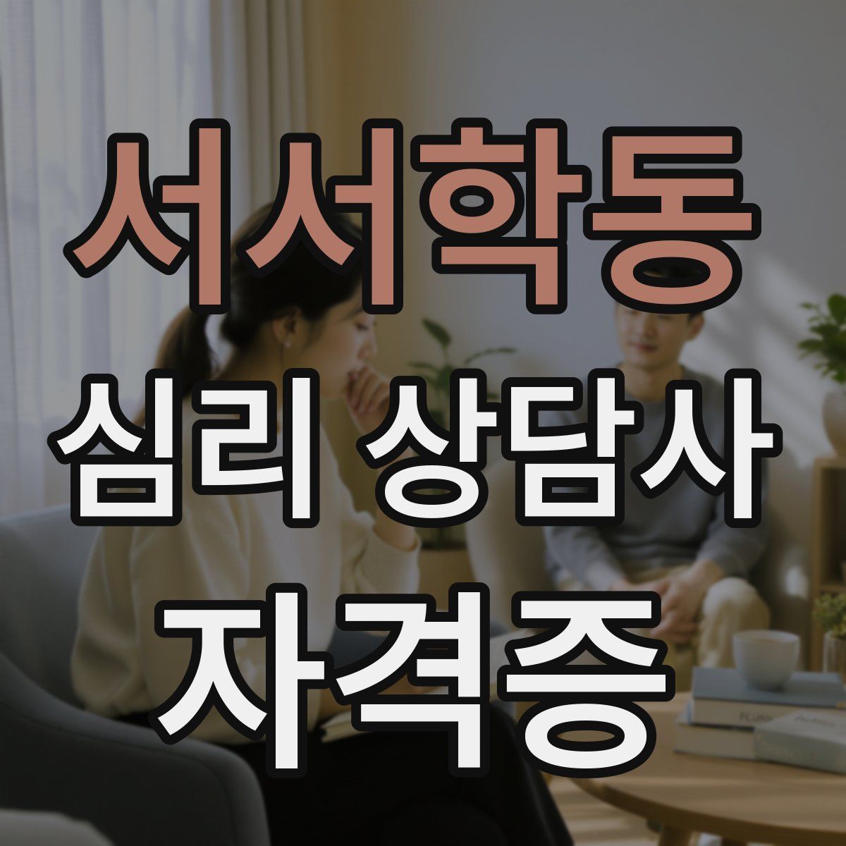 서서학동 심리 상담사 자격증