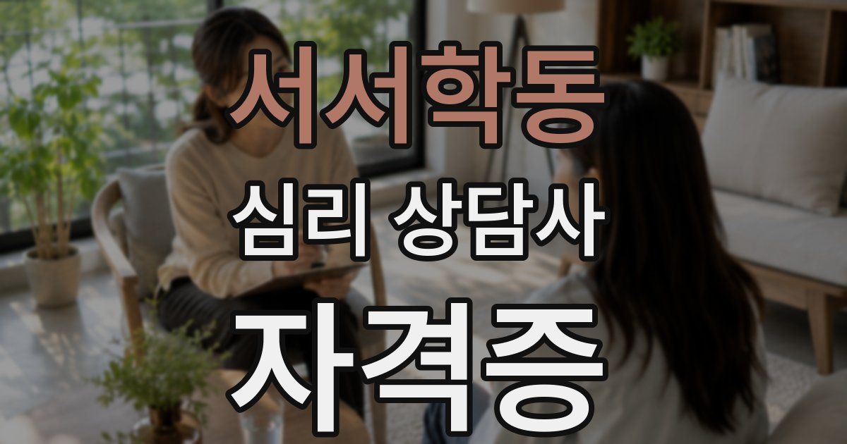 서서학동 심리 상담사 자격증