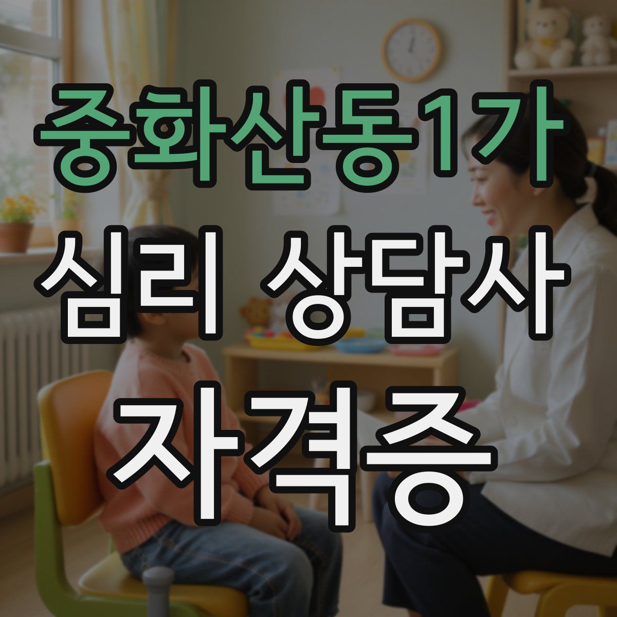 중화산동1가 심리 상담사 자격증