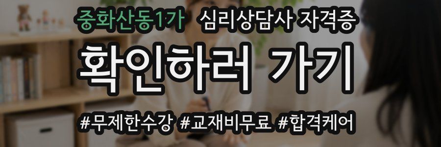 중화산동1가 심리 상담사 자격증