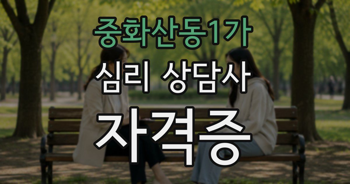중화산동1가 심리 상담사 자격증
