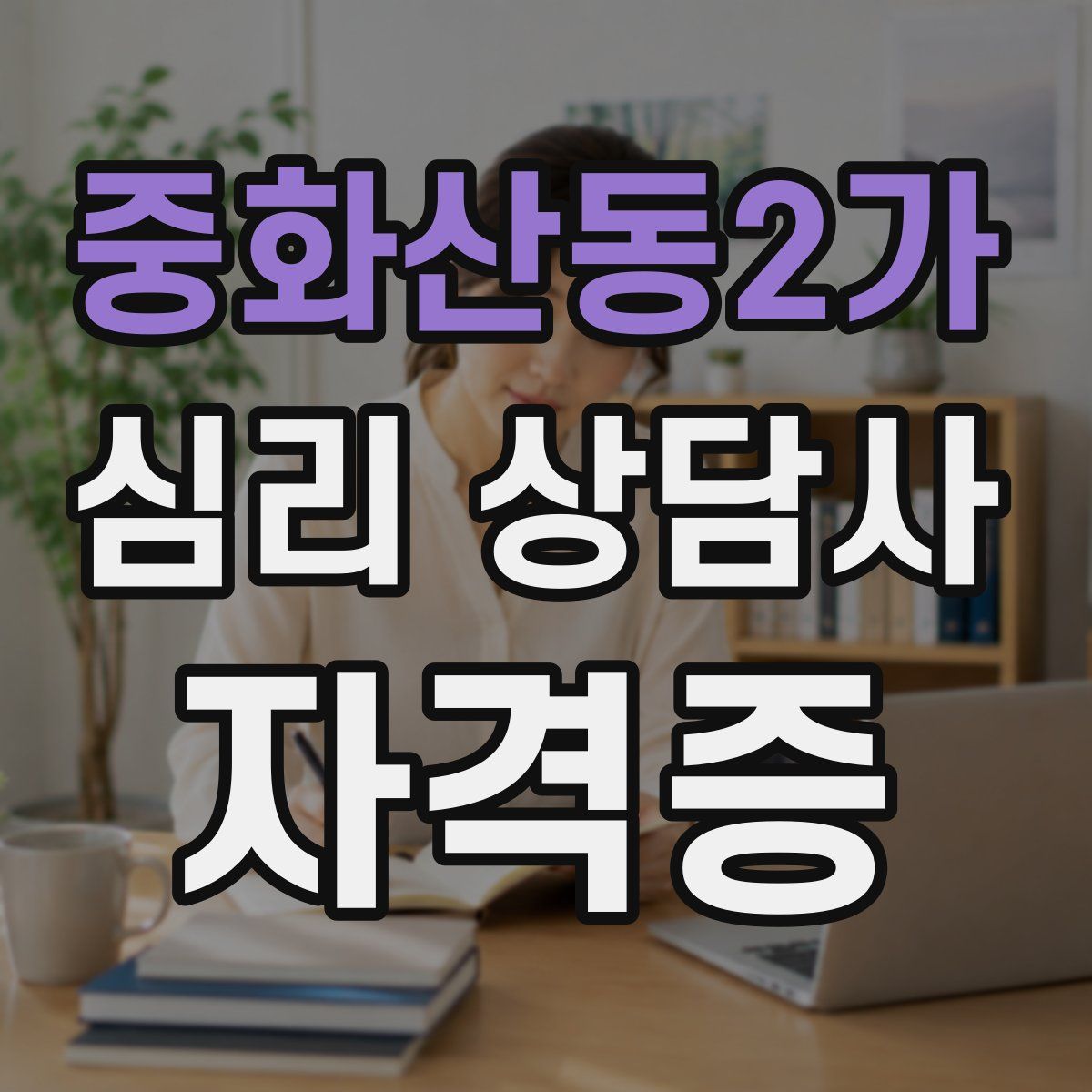 중화산동2가 심리 상담사 자격증