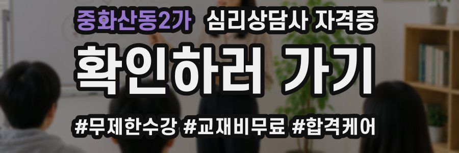 중화산동2가 심리 상담사 자격증