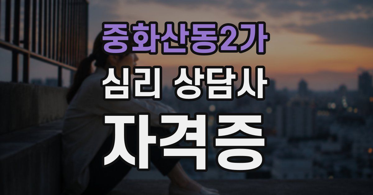 중화산동2가 심리 상담사 자격증