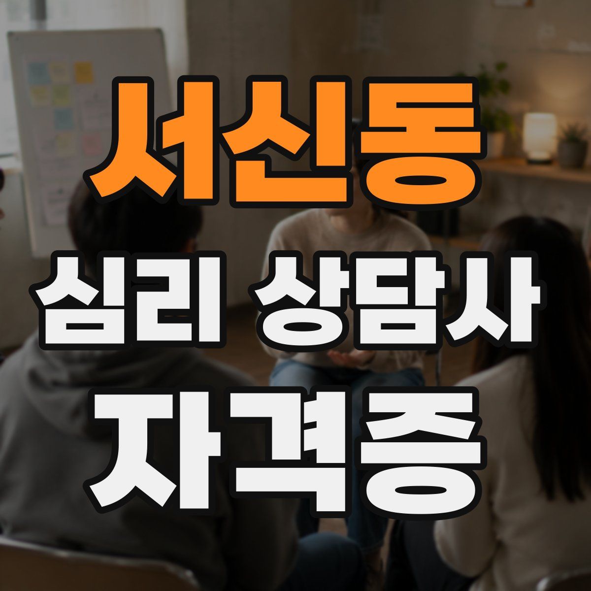 서신동 심리 상담사 자격증