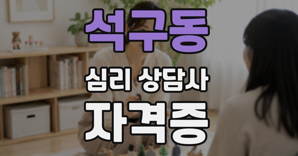 석구동 심리 상담사 자격증