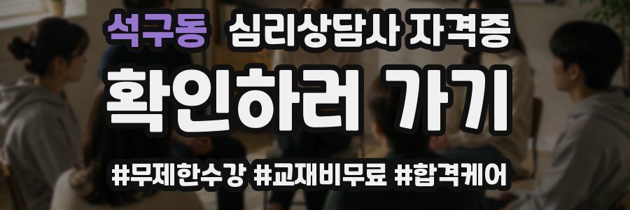 석구동 심리 상담사 자격증